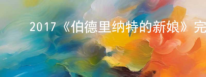 ﻿安盈的个人主页,﻿2017《伯德里纳特的新娘》完整版电影/在线观看/百度云-美剧天堂